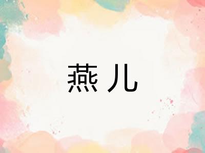 燕儿 燕儿