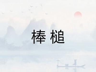 棒槌 棒槌