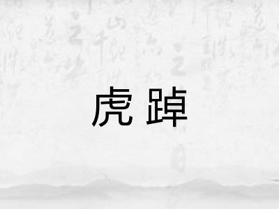 虎踔 虎踔