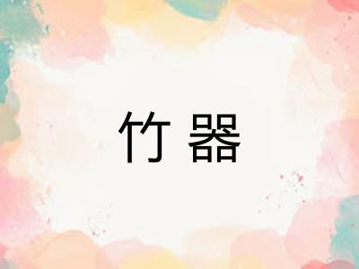 竹器 竹器