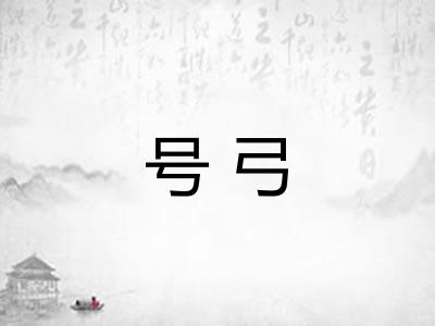 号弓 号弓
