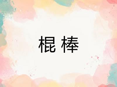 棍棒 棍棒