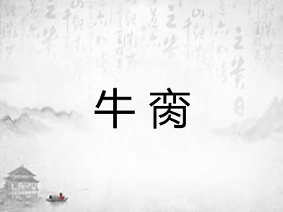 牛脔