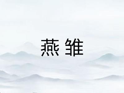 燕雏
