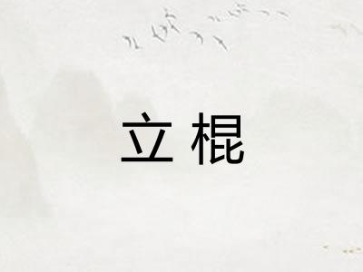 立棍 立棍