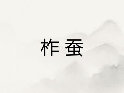 柞蚕 柞蚕