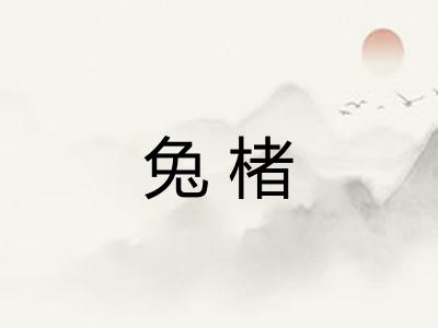 兔楮 兔楮