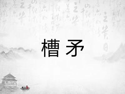槽矛 槽矛