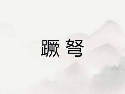 蹶弩 蹶弩