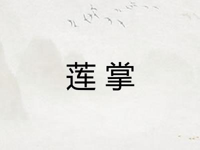 莲掌 莲掌