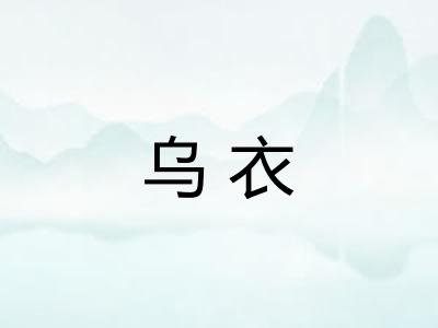 乌衣 乌衣
