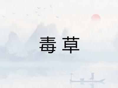 毒草 毒草