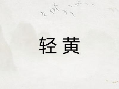 轻黄 轻黄