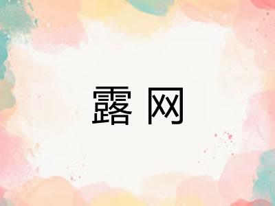 露网