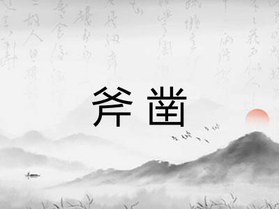 斧凿 斧凿