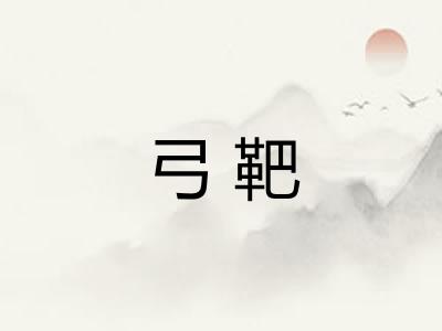 弓靶