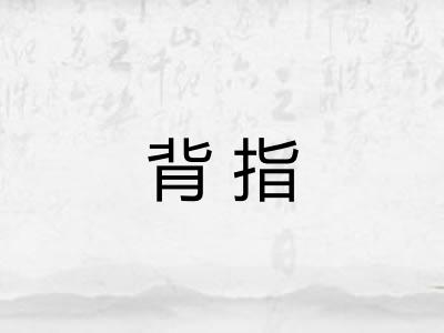 背指