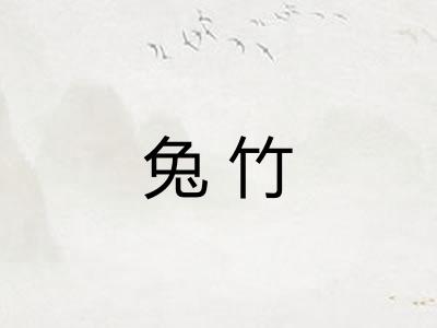 兔竹 兔竹
