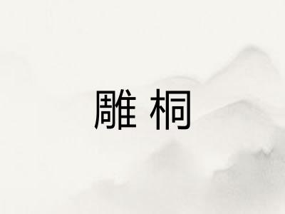 雕桐 雕桐