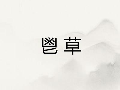 鬯草