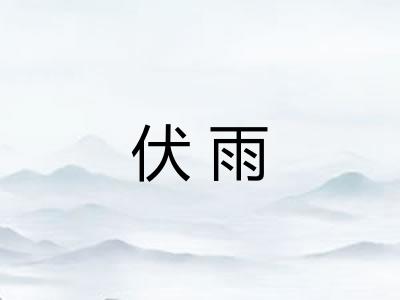 伏雨 伏雨