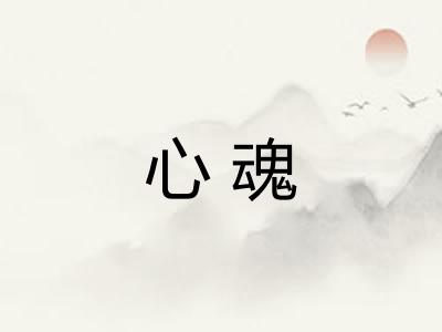 心魂 心魂