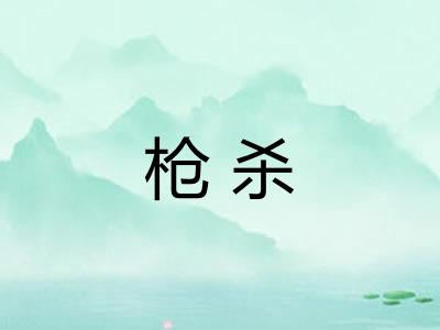 枪杀