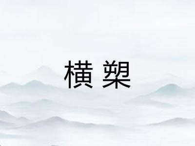 横槊 横槊