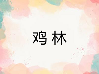 鸡林 鸡林
