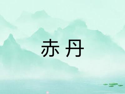 赤丹 赤丹