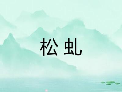 松虬