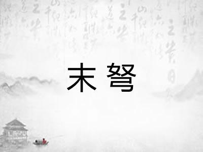 末弩 末弩