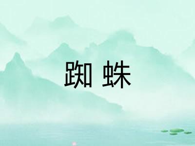 踟蛛 踟蛛