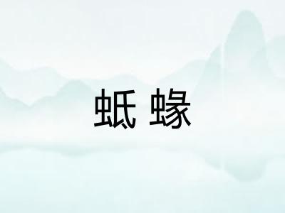 蚳蝝 蚳蝝