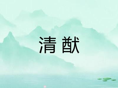 清猷 清猷