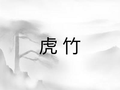 虎竹