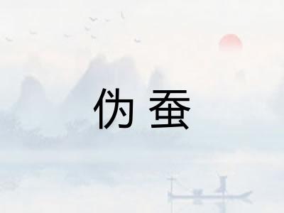 伪蚕 伪蚕