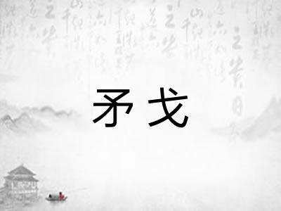 矛戈 矛戈