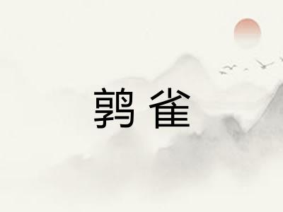 鹑雀