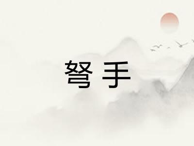 弩手 弩手