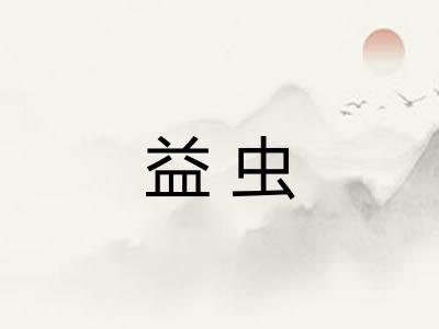 益虫 益虫