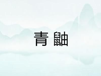 青鼬 青鼬