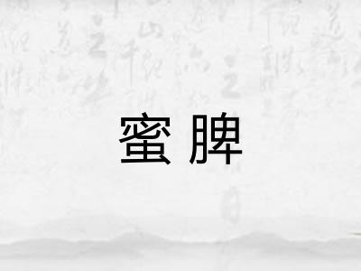 蜜脾 蜜脾