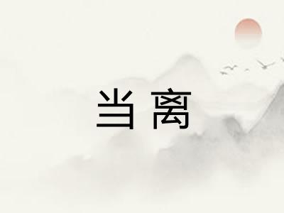 当离