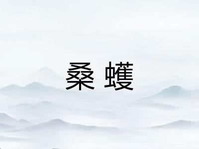 桑蠖 桑蠖