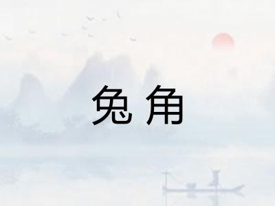 兔角 兔角