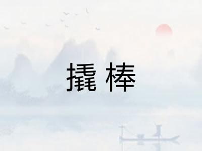 撬棒 撬棒