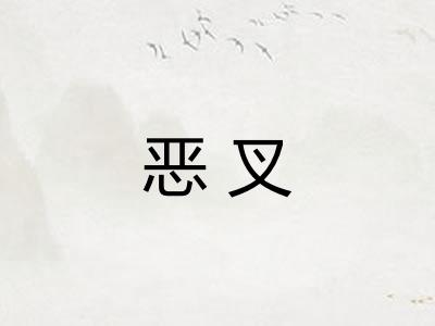 恶叉 恶叉
