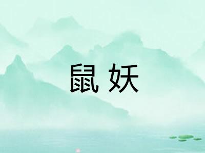 鼠妖