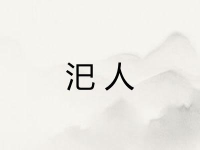 汜人 汜人